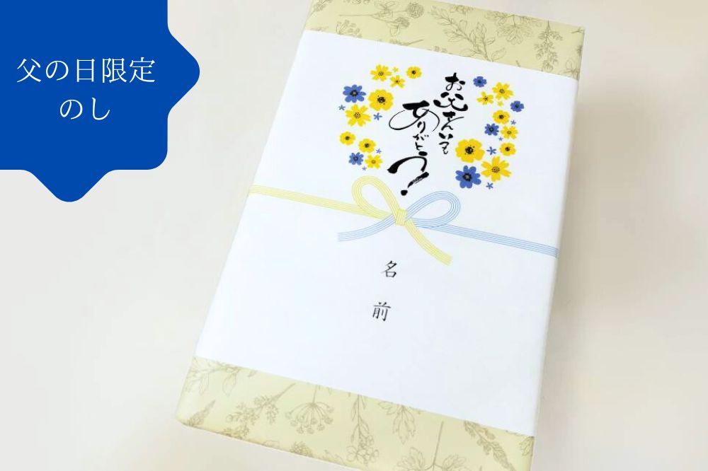 父の日専用のし