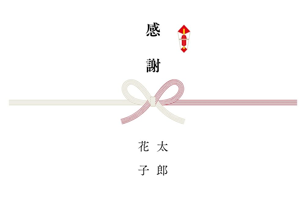 感謝のし