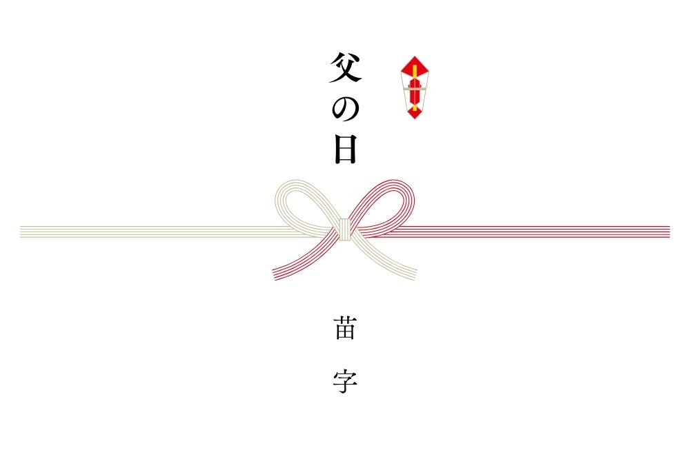 父の日のし