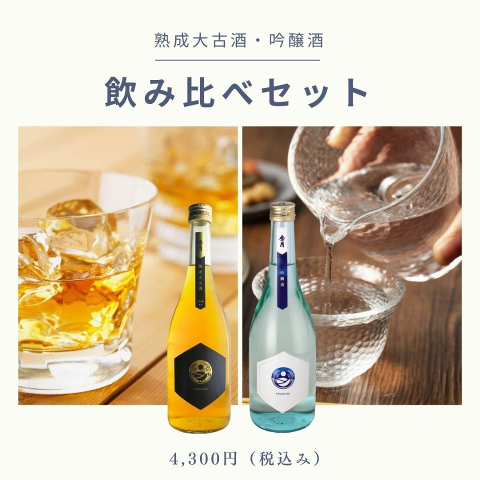 熟成大古酒　吟醸酒
